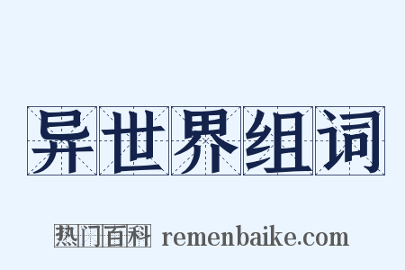 异世界组词是什么意思的图片